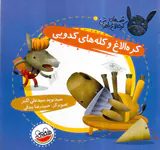 قصه های کره الاغ باهوش کره الاغ و کله های کدویی